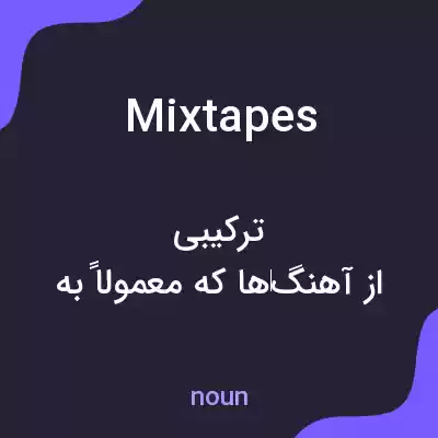 معنی mixtapes به فارسی معنی mixtapes به فارسی