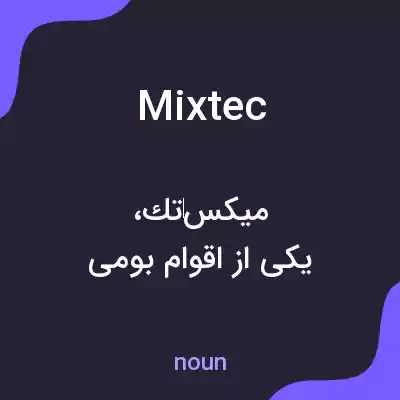 معنی mixtec به فارسی معنی mixtec به فارسی