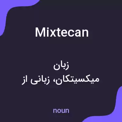 معنی mixtecan به فارسی معنی mixtecan به فارسی