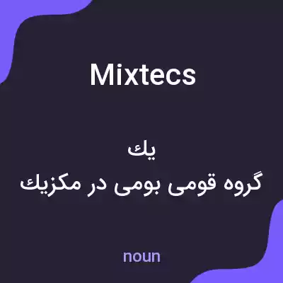 معنی mixtecs به فارسی معنی mixtecs به فارسی