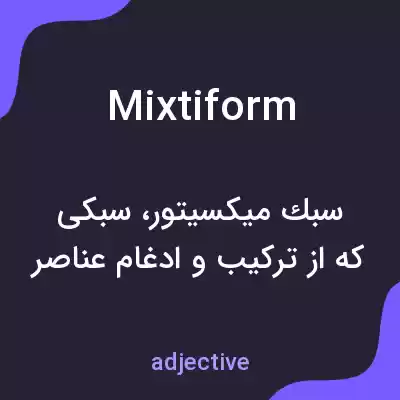معنی mixtiform به فارسی معنی mixtiform به فارسی
