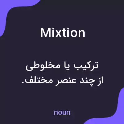 معنی mixtion به فارسی معنی mixtion به فارسی