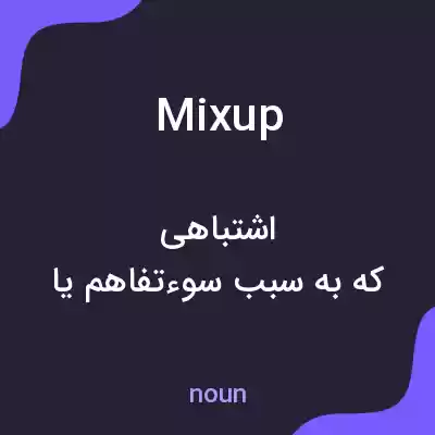 معنی mix up به فارسی