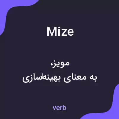 معنی mize به فارسی معنی mize به فارسی