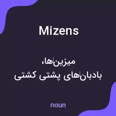 معنی mizens به فارسی معنی mizens به فارسی