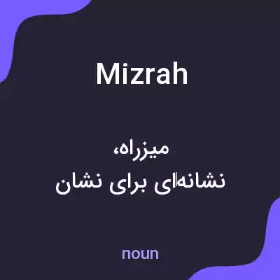 معنی mizrah به فارسی معنی mizrah به فارسی