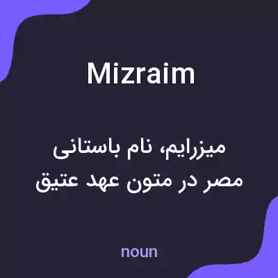 معنی mizraim به فارسی معنی mizraim به فارسی