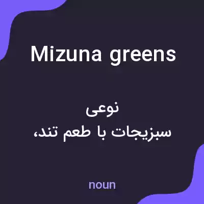 معنی mizuna greens به فارسی معنی mizuna greens به فارسی