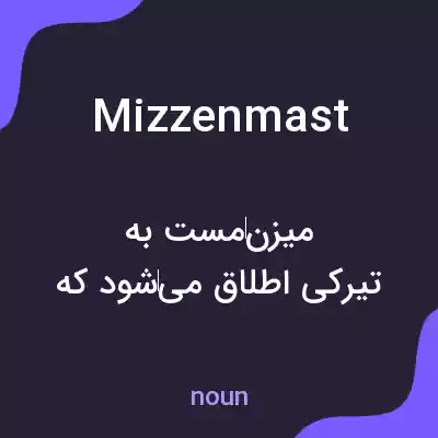 معنی mizzenmast به فارسی معنی mizzenmast به فارسی