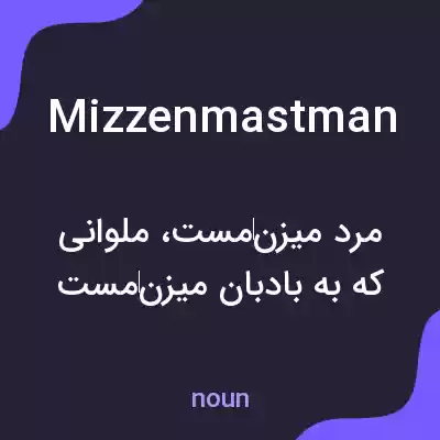معنی mizzenmastman به فارسی معنی mizzenmastman به فارسی