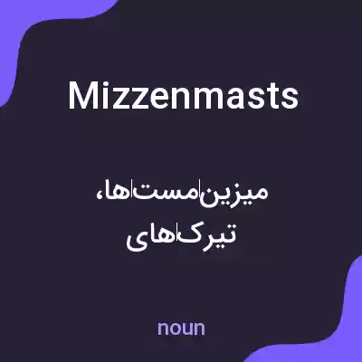 معنی mizzenmasts به فارسی معنی mizzenmasts به فارسی
