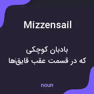 معنی mizzensail به فارسی معنی mizzensail به فارسی