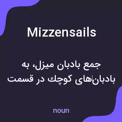 معنی mizzensails به فارسی معنی mizzensails به فارسی