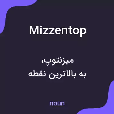 معنی mizzentop به فارسی معنی mizzentop به فارسی