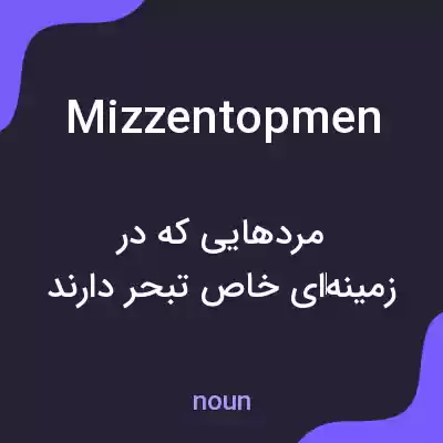 معنی mizzentopmen به فارسی معنی mizzentopmen به فارسی