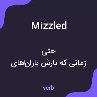 معنی mizzled به فارسی معنی mizzled به فارسی