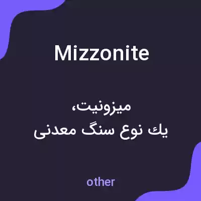 معنی mizzonite به فارسی معنی mizzonite به فارسی