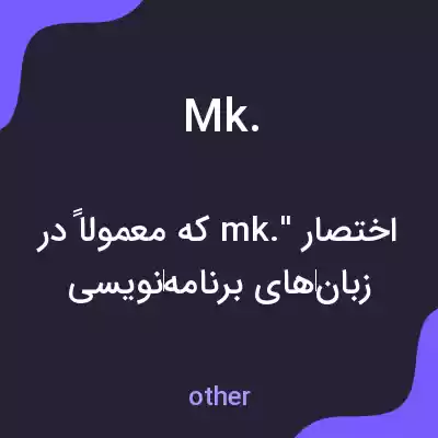 معنی mk. به فارسی معنی mk. به فارسی