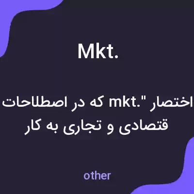 معنی mkt. به فارسی معنی mkt. به فارسی
