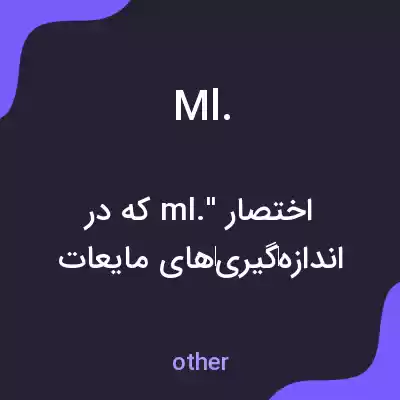 معنی ml. به فارسی