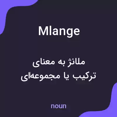 معنی mlange به فارسی معنی mlange به فارسی