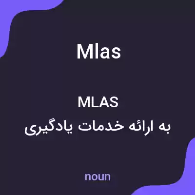 معنی mlas به فارسی معنی mlas به فارسی