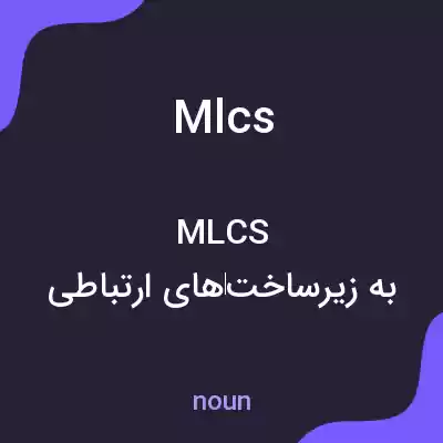 معنی mlcs به فارسی معنی mlcs به فارسی