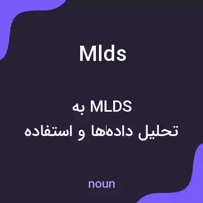 معنی mlds به فارسی معنی mlds به فارسی