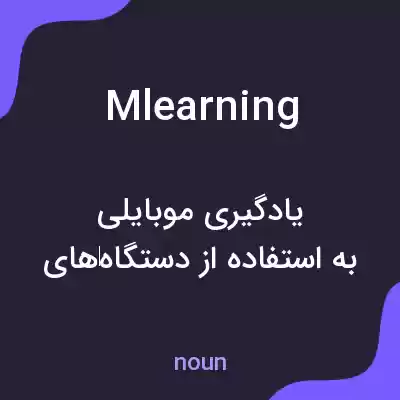 معنی mlearning به فارسی معنی mlearning به فارسی