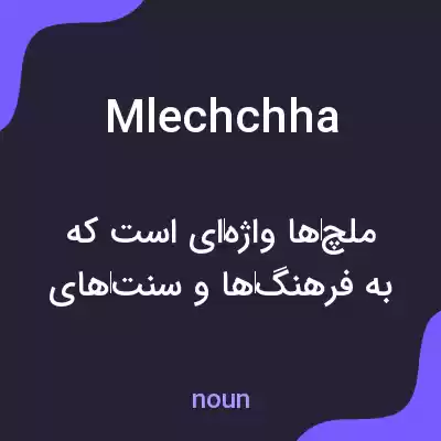 معنی mlechchha به فارسی معنی mlechchha به فارسی