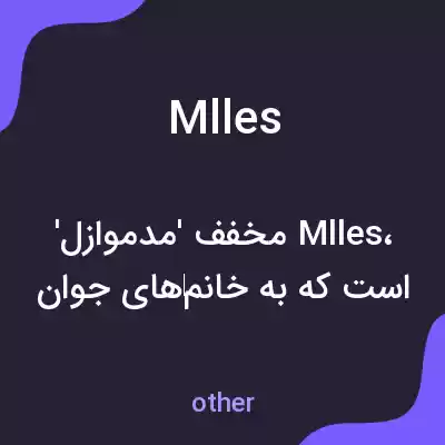 معنی mlles به فارسی معنی mlles به فارسی