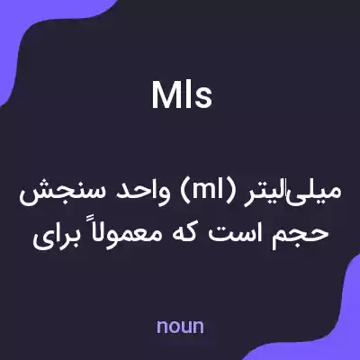 معنی mls به فارسی معنی mls به فارسی