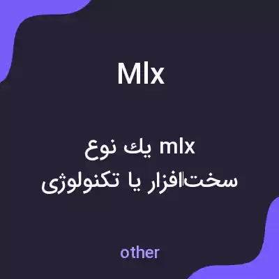 معنی mlx به فارسی معنی mlx به فارسی