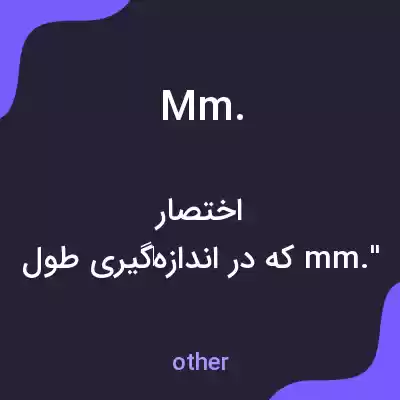 معنی mm. به فارسی معنی mm. به فارسی