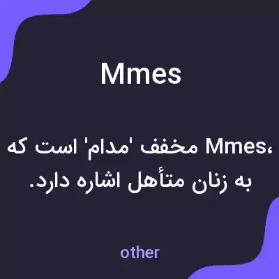 معنی mmes به فارسی معنی mmes به فارسی