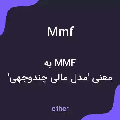 معنی mmf به فارسی معنی mmf به فارسی