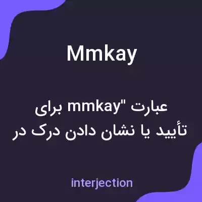 معنی mmkay به فارسی