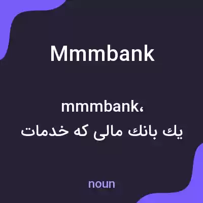 معنی mmmbank به فارسی