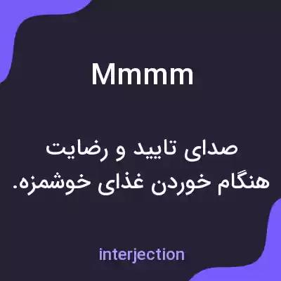 معنی mmmm به فارسی معنی mmmm به فارسی