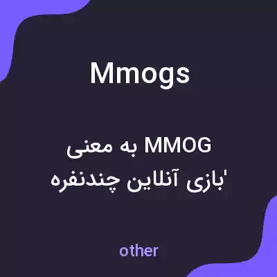 معنی mmogs به فارسی