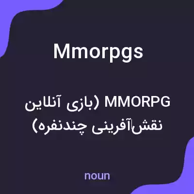 معنی mmorpgs به فارسی معنی mmorpgs به فارسی