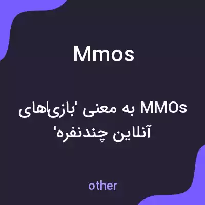 معنی mmos به فارسی معنی mmos به فارسی