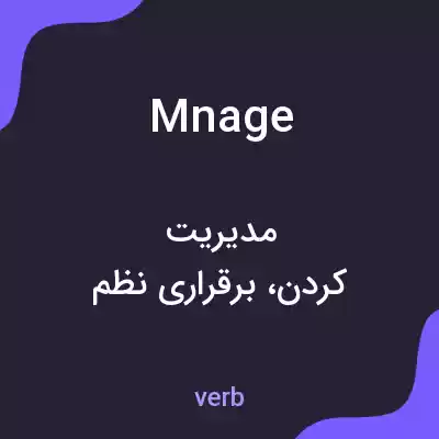 معنی mnage به فارسی معنی mnage به فارسی