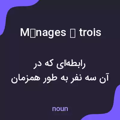 معنی ménages à trois به فارسی