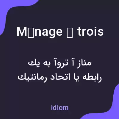 معنی ménage à trois به فارسی معنی ménage à trois به فارسی