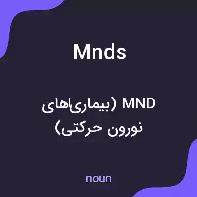 معنی mnds به فارسی معنی mnds به فارسی
