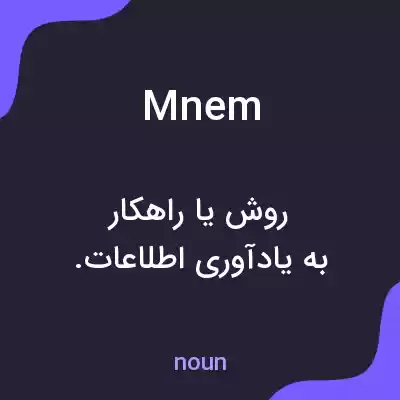 معنی mnem به فارسی معنی mnem به فارسی