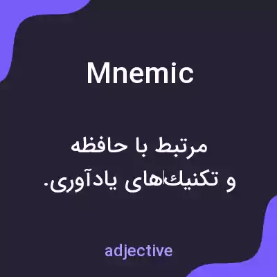 معنی mnemic به فارسی معنی mnemic به فارسی