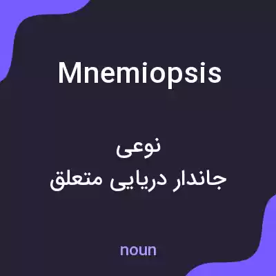 معنی mnemiopsis به فارسی معنی mnemiopsis به فارسی