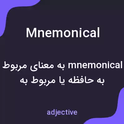 معنی mnemonical به فارسی معنی mnemonical به فارسی
